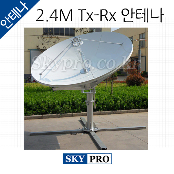 위성안테나 2.4m Tx-Rx