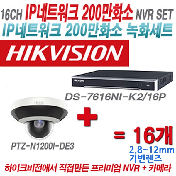 하이크비전 NVR+하이룩 카메라 200만화소 PTZ카메라 16CH IP세트(실내형 및 실외형 4mm 렌즈 출고)