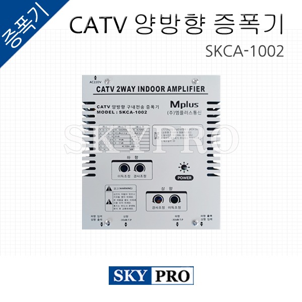 CATV 양방향 구내전송 증폭기 SKCA-1002 (구SKCA-8730)