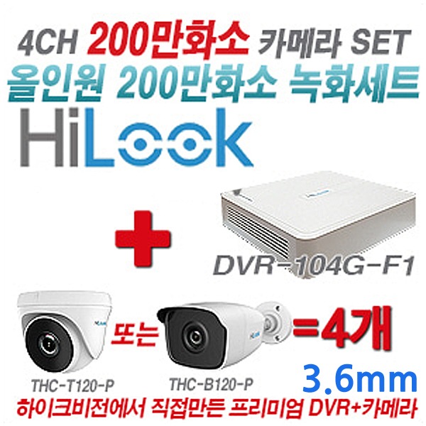 하이룩 200만화소 4CH TVi 세트(실내형 및 실외형 3.6mm 렌즈 출고)