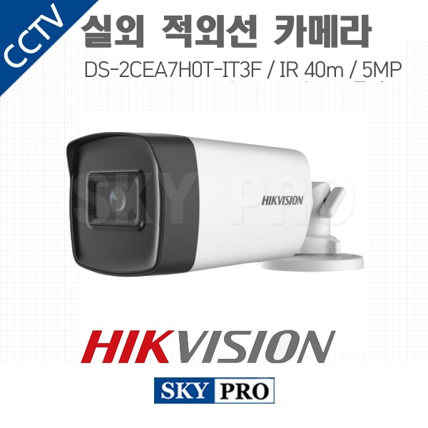 하이크비전 500만화소 실외적외선 카메라 IR 40m DS-2CEA7H0T-IT3F