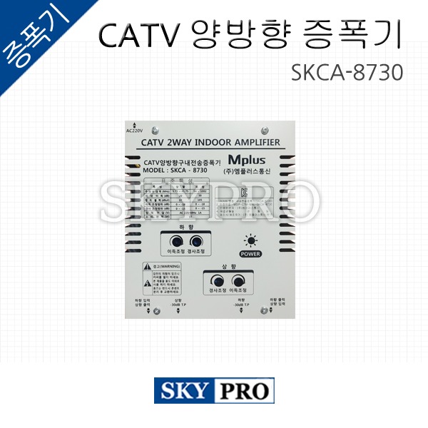 CATV 양방향 구내전송 증폭기 SKCA-8730