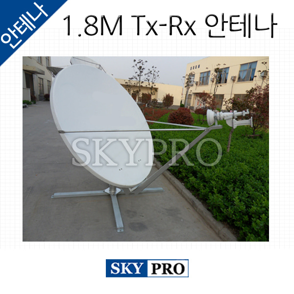 위성안테나 1.8m Tx-Rx