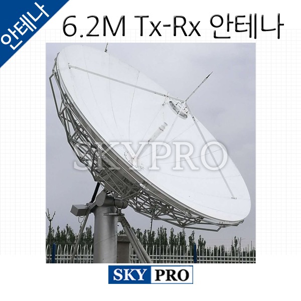 위성안테나 6.2m Tx-Rx