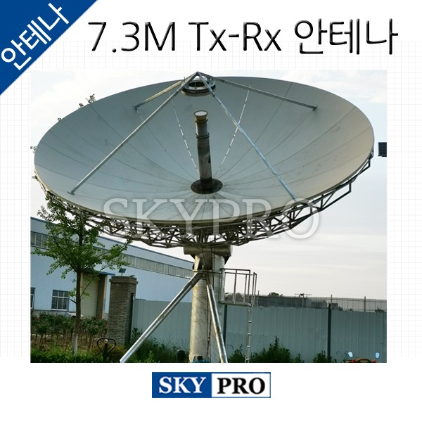 위성안테나 7.3m Tx-Rx
