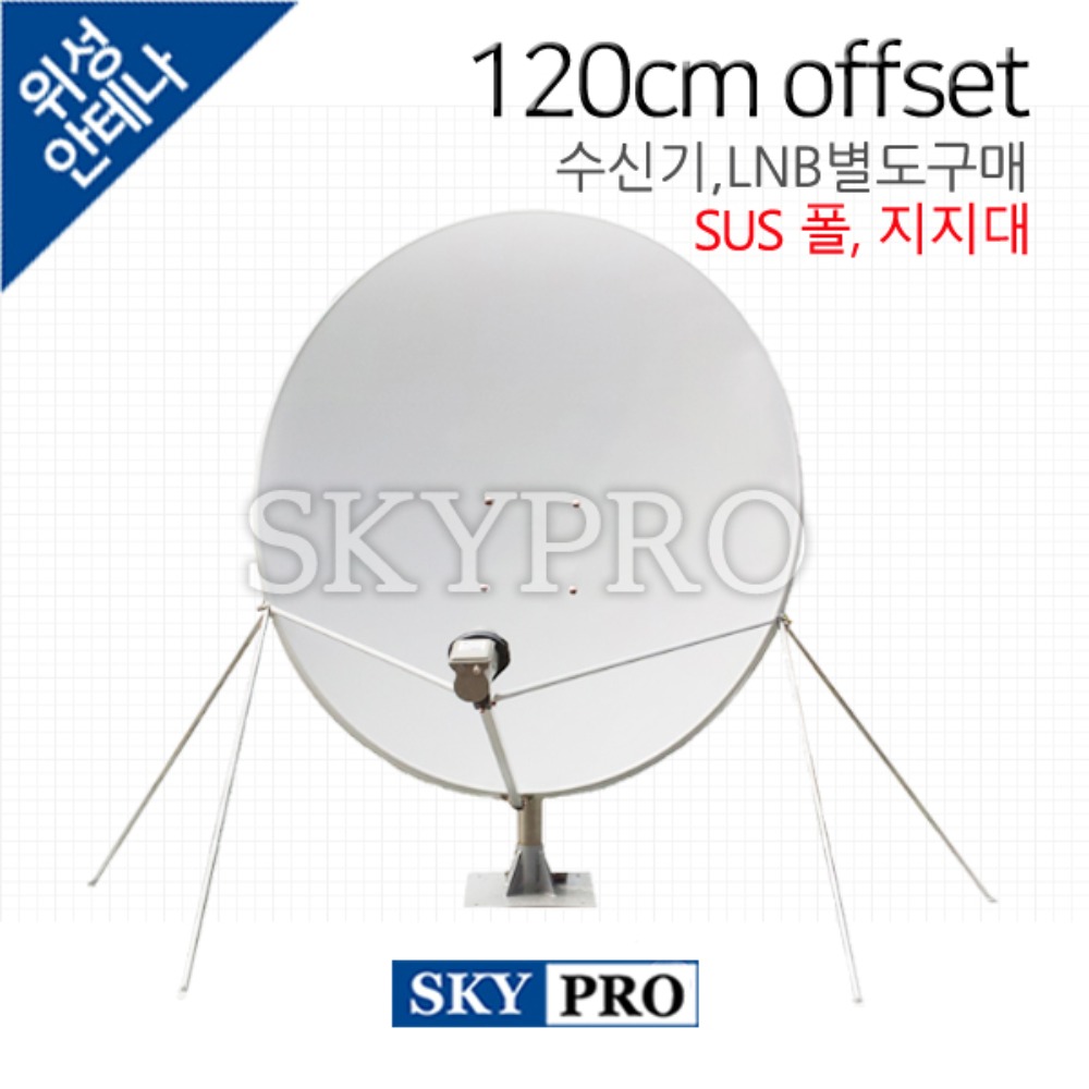 [Pole형] 위성안테나 120cm SUS OFFSET