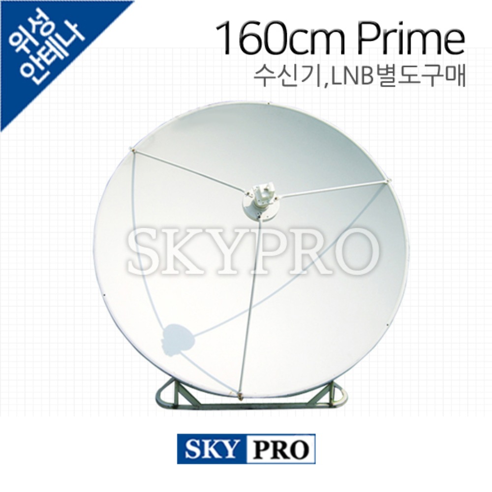프라임포커스 위성안테나 160cm