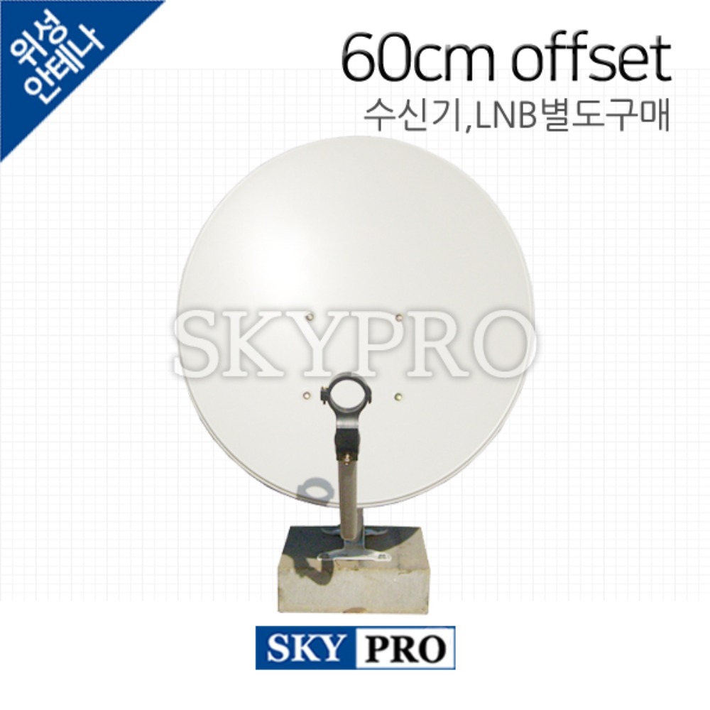 위성안테나 60cm JS601W01