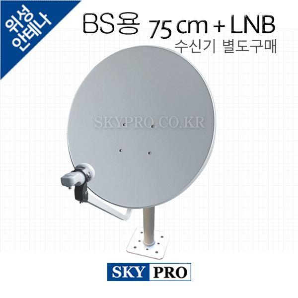 일본위성방송세트 BS용 75cm + BS LNB