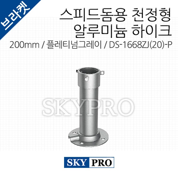 스피드돔용 천정형 알루미늄 하이크 200mm DS-1668ZJ(20)-P