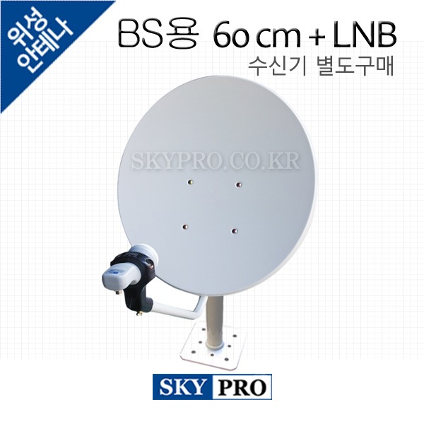일본위성방송세트 BS용 60cm + BS LNB