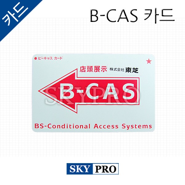일본BS방송 전용 B-CAS 카드(백색)