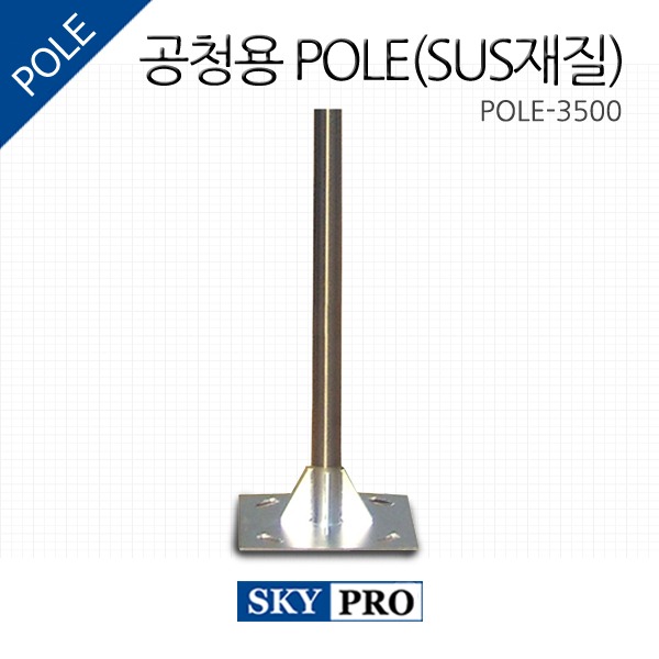 [Pole-3500(3.5M)] 공청용pole(SUS)