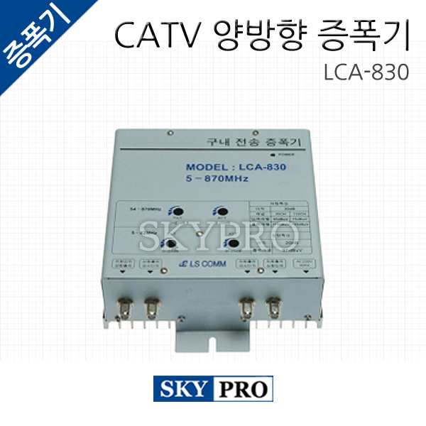 CATV 양방향 구내전송 증폭기 LCA-830