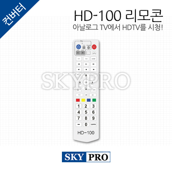 HD-100 전용 리모콘