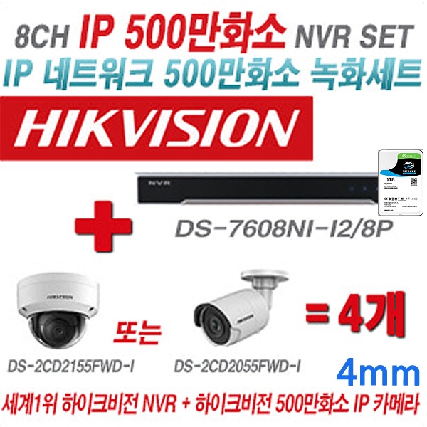 [CCTV 하이크비전 500만화소 4CH IP 세트]
