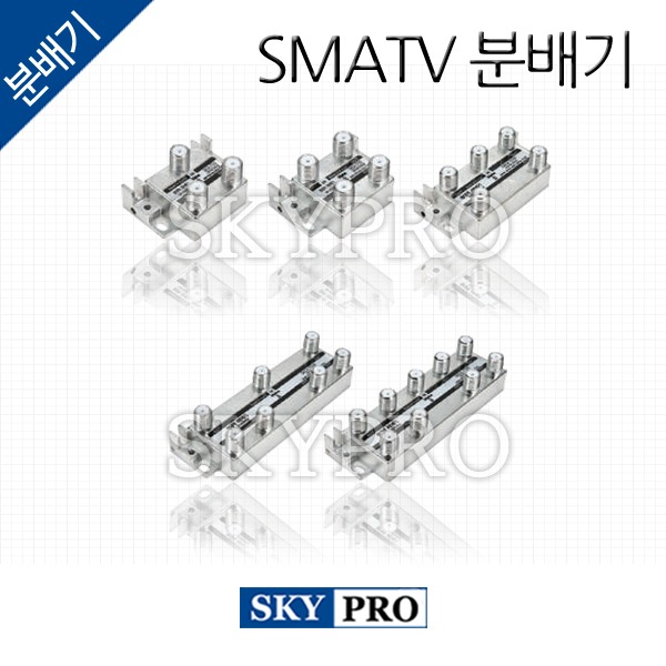 광대역 6분배기(SMATV)