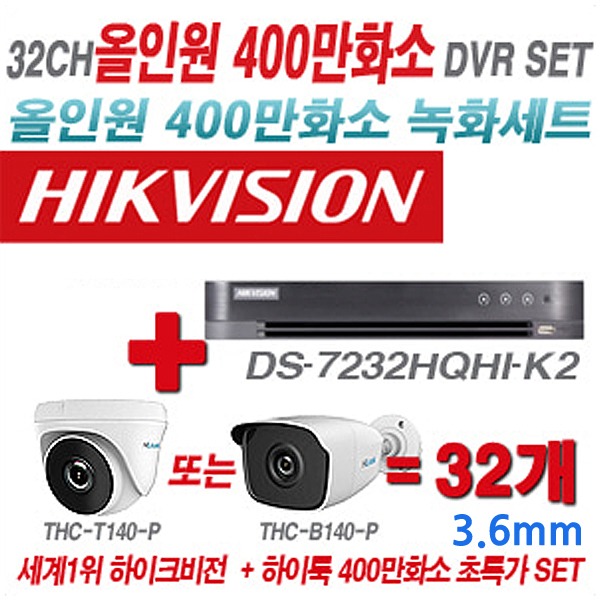 하이크비젼 DVR+하이룩 카메라 400만화소 32CH 올인원 세트(실내형 및 실외형 3.6mm 렌즈 출고)