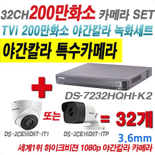 하이크비젼 200만화소 32CH TVi 야간칼라 세트2(실내형 및 실외형 3.6mm 렌즈 출고)