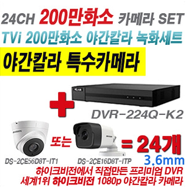 하이룩 200만화소 24CH TVi 야간컬러 세트(실내형 3.6mm 및 실외형 2.8mm 렌즈 출고)