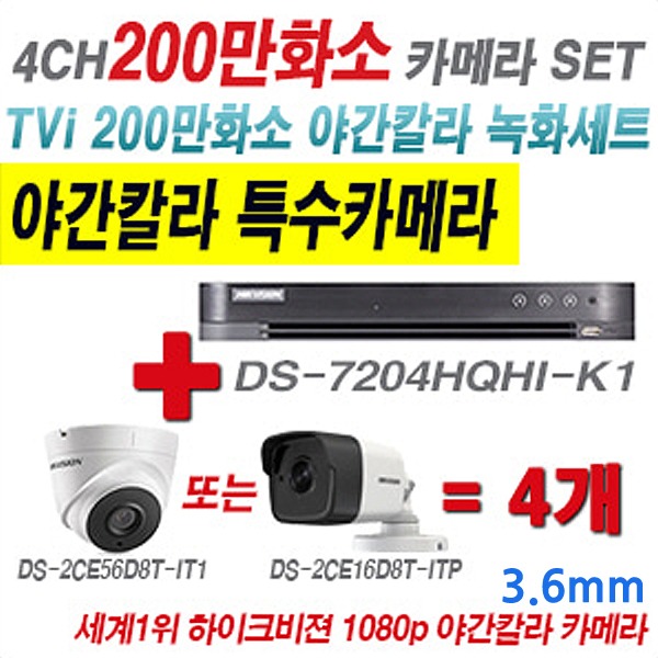 하이크비젼 200만화소 4CH TVi 야간칼라 세트2(실내형 3.6mm 및 실외형 2.8mm 렌즈 출고)