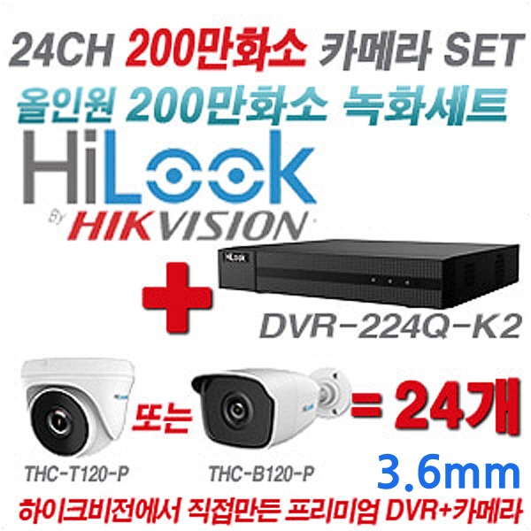 하이룩 200만화소 24CH TVi 세트(실내형 및 실외형 3.6mm 렌즈 출고)