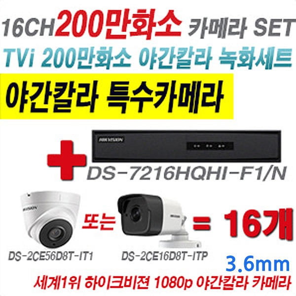 하이크비젼 200만화소 16H TVi 야간칼라 세트2 (실내형 3.6mm 및 실외형 2.8mm 렌즈 출고)