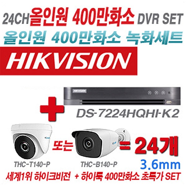 하이크비젼 DVR+하이룩 카메라 400만화소 24CH 올인원 세트(실내형 및 실외형 3.6mm 렌즈 출고)