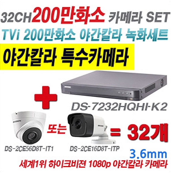 하이크비젼 200만화소 32CH TVi 야간칼라 세트(실내형 3.6mm 및 실외형 2.8mm 렌즈 출고)