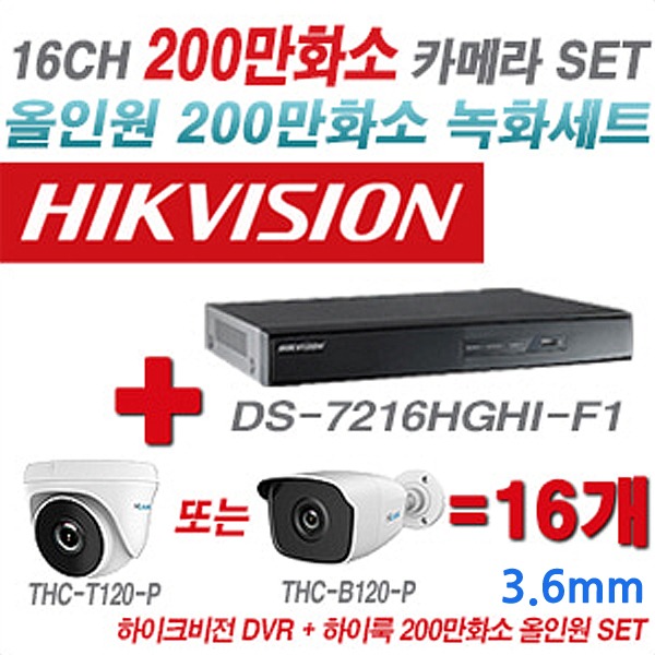 하이크비전 DVR+하이룩 카메라 200만화소 16CH 세트(실내형 및 실외형 3.6mm 렌즈 출고)