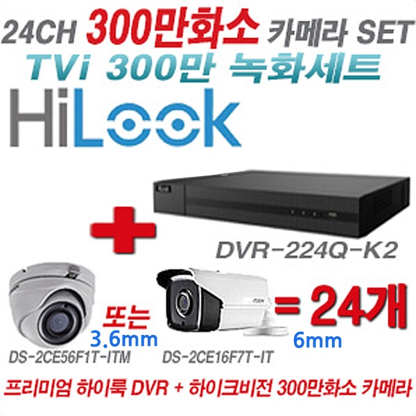 하이룩 DVR+하이크비전 카메라 300만화소 24CH 세트(실내형 3.6mm, 실외형 6mm 렌즈 출고)