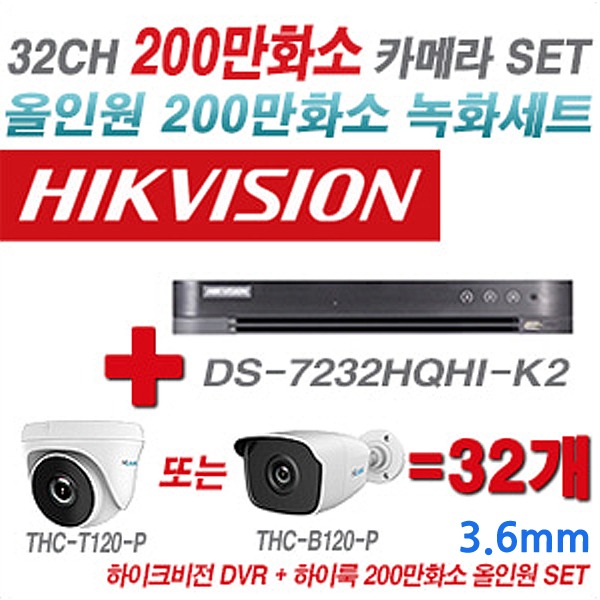 하이크비전 DVR+하이룩 카메라 200만화소 32CH 세트(실내형 및 실외형 3.6mm 렌즈 출고)