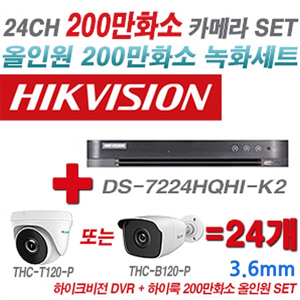 하이크비전 DVR+하이룩 카메라 200만화소 24CH 세트2(실내형 및 실외형 3.6mm 렌즈 출고)