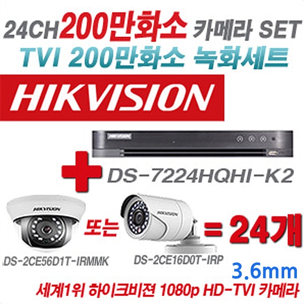 하이크비젼 200만화소 24CH TVi 세트2(실내형 및 실외형 3.6mm 렌즈 출고)