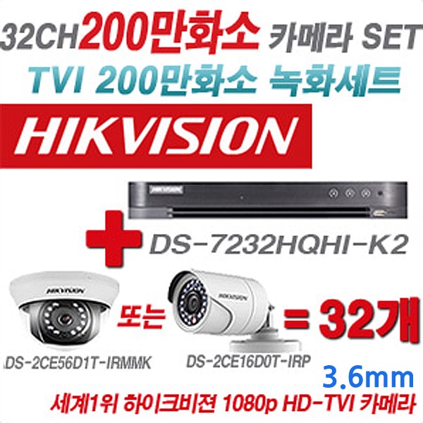 하이크비젼 200만화소 32CH TVi 세트2(실내형 및 실외형 3.6mm 렌즈 출고)