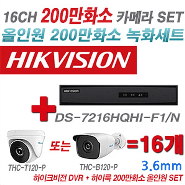 하이크비전 DVR+하이룩 카메라 200만화소 16CH 세트2(실내형 및 실외형 3.6mm 렌즈 출고)
