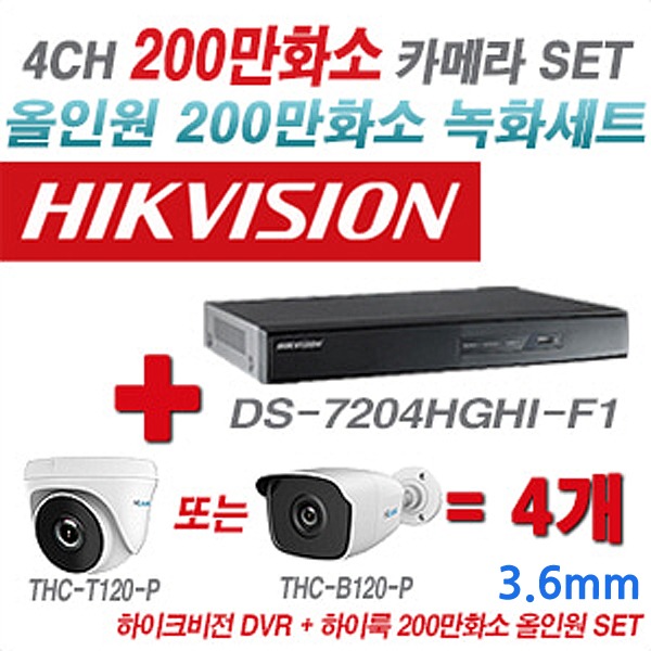 하이크비전 DVR+하이룩 카메라 200만화소 4CH 세트(실내형 및 실외형 3.6mm 렌즈 출고)