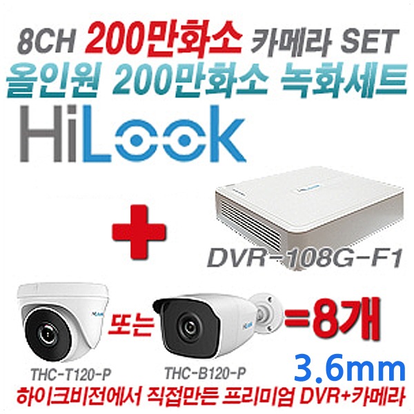 하이룩 200만화소 8CH TVi 세트(실내형 및 실외형 3.6mm 렌즈 출고)