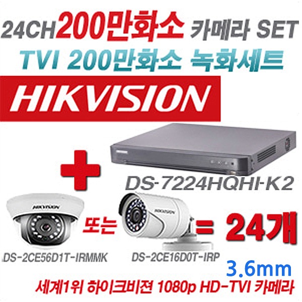 하이크비젼 200만화소 24CH TVi 세트(실내형 및 실외형 3.6mm 렌즈 출고)