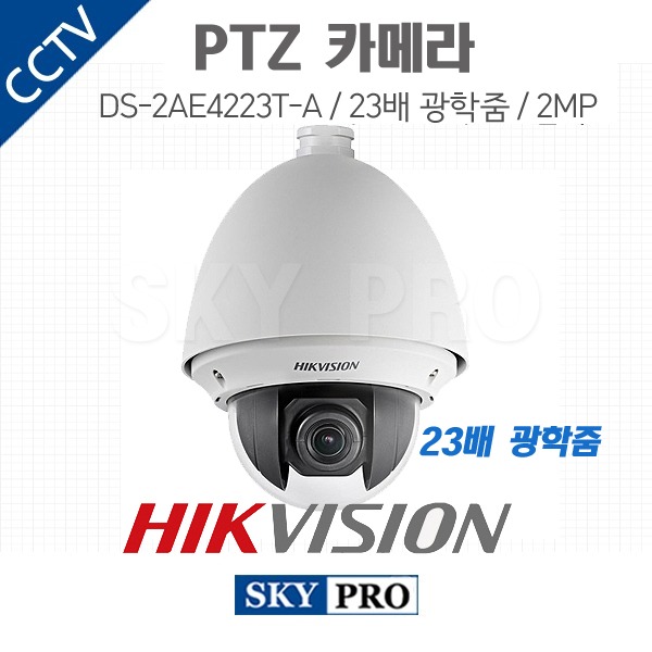 하이크비전 200만화소 PTZ 실외카메라 23배 광학줌 DS-2AE4223T-A