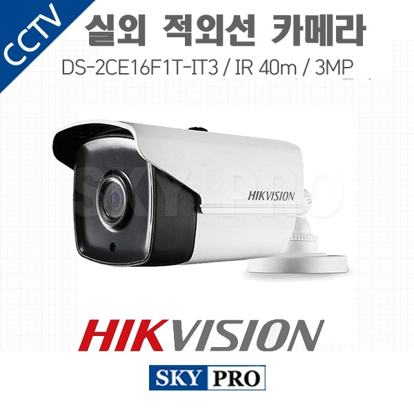 하이크비전 300만화소 실외적외선 카메라 IR 40m DS-2CE16F1T-IT3