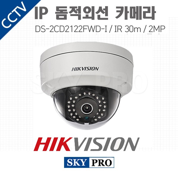 하이크비전 IP 200만화소 돔적외선 카메라 IR 30m DS-2CD2122FWD-I