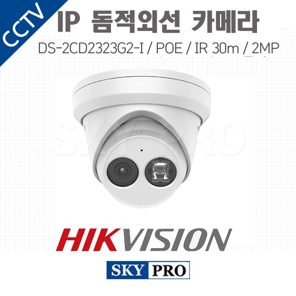 하이크비전 IP 200만화소 돔적외선 카메라 POE DS-2CD2323G2-I