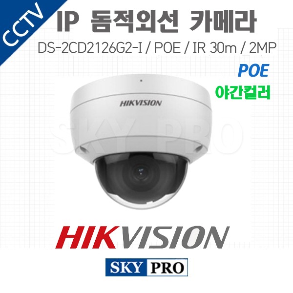 하이크비전 IP 200만화소 돔적외선 야간컬러 카메라 POE IR30 DS-2CD2126G2-I