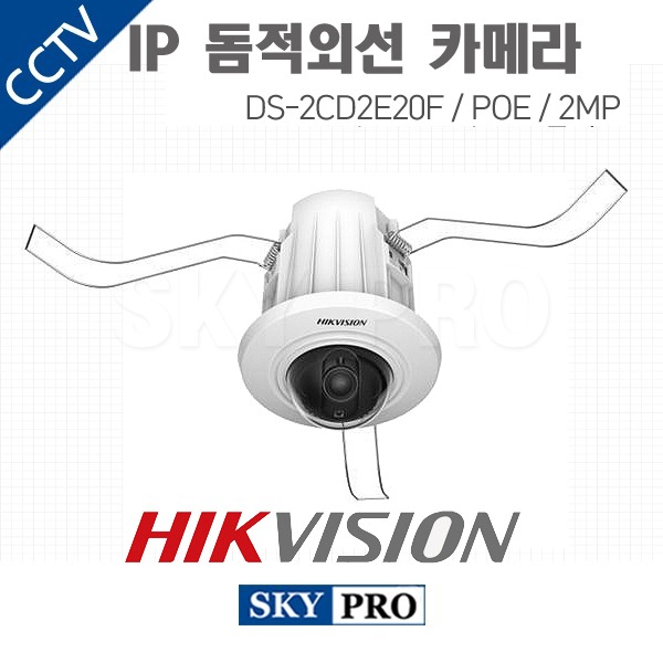 하이크비전 IP 200만화소 돔적외선 카메라 POE DS-2CD2E20F