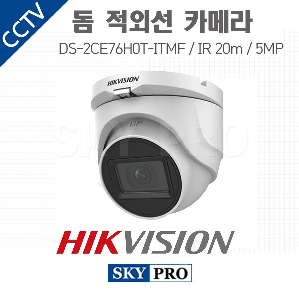 하이크비전 500만화소 돔적외선 카메라 IR 20m DS-2CE76H0T-ITMF