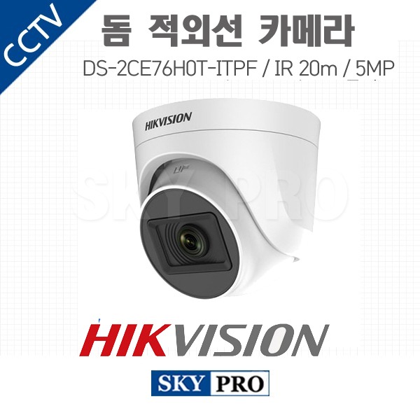 하이크비전 500만화소 돔적외선 카메라 IR 20m DS-2CE76H0T-ITPF