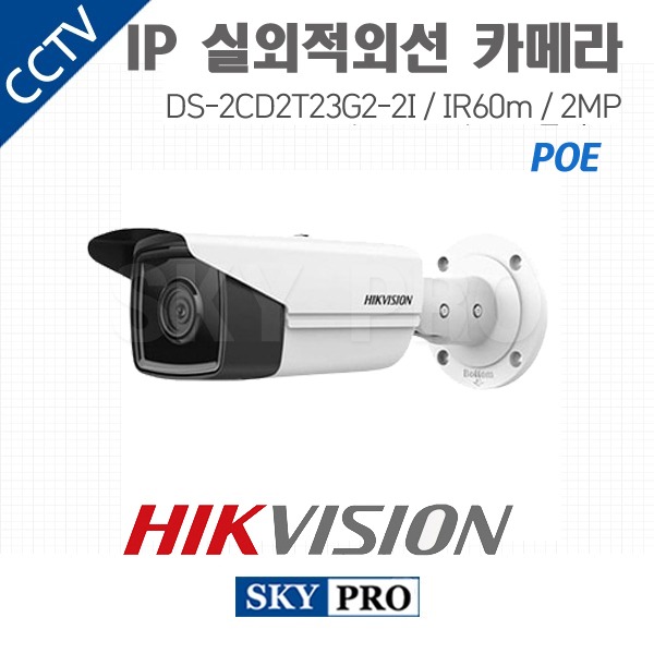 하이크비전 IP 200만화소 실외적외선 카메라 POE IR60 DS-2CD2T23G2-2I
