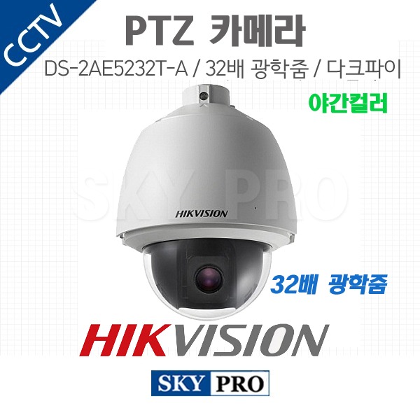 하이크비전 200만화소 PTZ 실외방수카메라 32배 광학줌 다크파이터 DS-2AE5232T-A