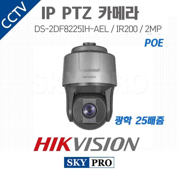하이크비전 IP 200만화소 PTZ 카메라 광학25배줌 IR200 POE DS-2DF8225IH-AEL